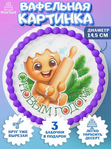 Вафельный круг 14.5см, Новый год, 2026, пряничный человечек, печенье, ёлка, год лошади, арт. PT621481