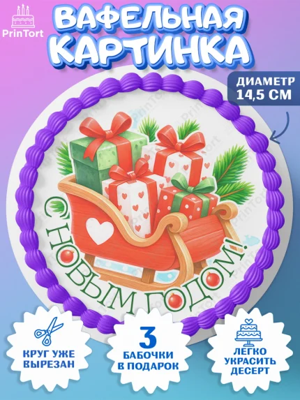 Вафельный круг 14.5см, Новый год, 2026, пряничный человечек, печенье, ёлка, год лошади, арт. PT621484