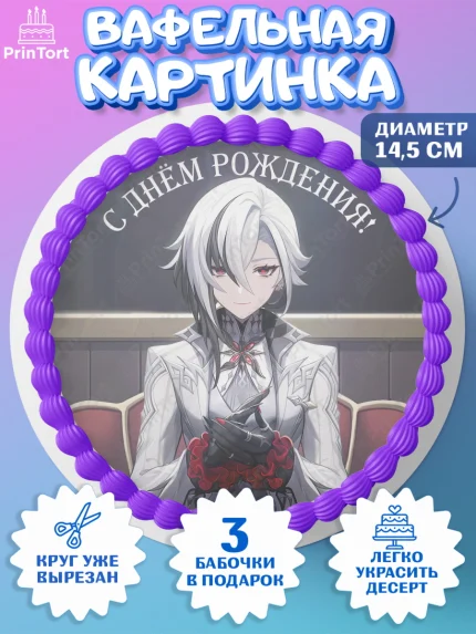 Вафельный круг 14.5см, Арлекино, Геншин, аниме, аниме геншин, Фурина, Невиллет, Ризли, Навию, арт. PT621493