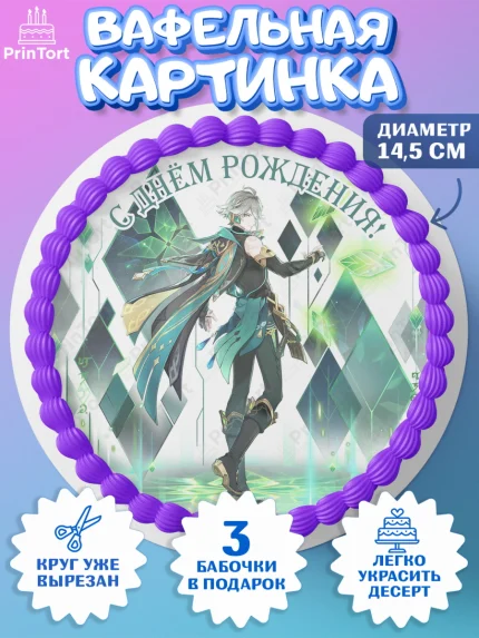 Вафельный круг 14.5см, аль Хайтам, Геншин, аниме, аниме геншин, Фурина, Невиллет, Ризли, Навию, арт. PT621495