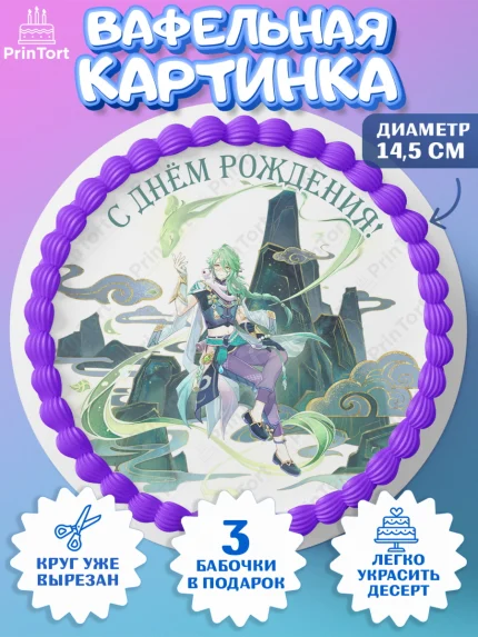 Вафельный круг 14.5см, Бай Чжу, Геншин, аниме, аниме геншин, Фурина, Невиллет, Ризли, Навию, Шэнь Хэ, арт. PT621499