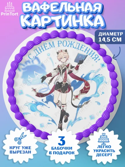 Вафельный круг 14.5см, Далия, Геншин, аниме, аниме геншин, Фурина, Невиллет, Ризли, Навию, Шэнь Хэ, арт. PT621505
