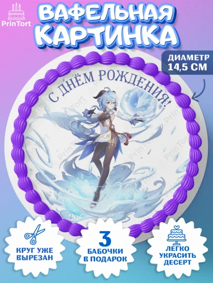 Вафельный круг 14.5см, Гань Юй, Геншин, аниме, аниме геншин, Фурина, Невиллет, Ризли, Навию, Шэнь Хэ, арт. PT621507