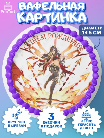 Вафельный круг 14.5см, Дэнъя, Геншин, аниме, аниме геншин, Фурина, Невиллет, Ризли, Навию, Шэнь Хэ, арт. PT621512