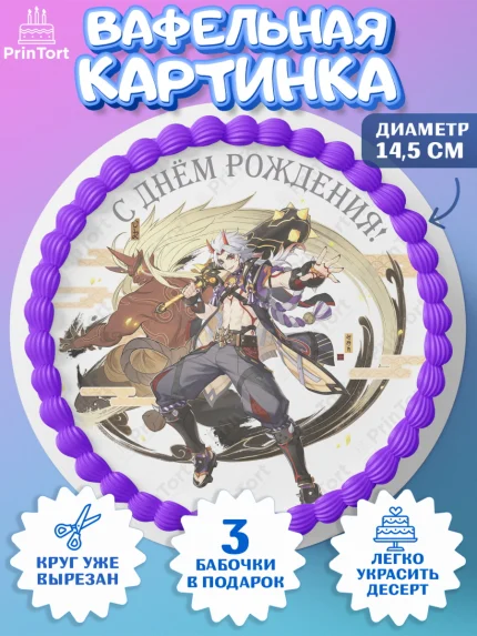Вафельный круг 14.5см, Итто, Геншин, аниме, аниме геншин, Фурина, Невиллет, Ризли, Навию, Шэнь Хэ, арт. PT621517