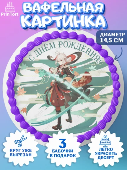 Вафельный круг 14.5см, Кадзуха, Геншин, аниме, аниме геншин, Фурина, Невиллет, Ризли, Навию, Шэнь Хэ, арт. PT621521