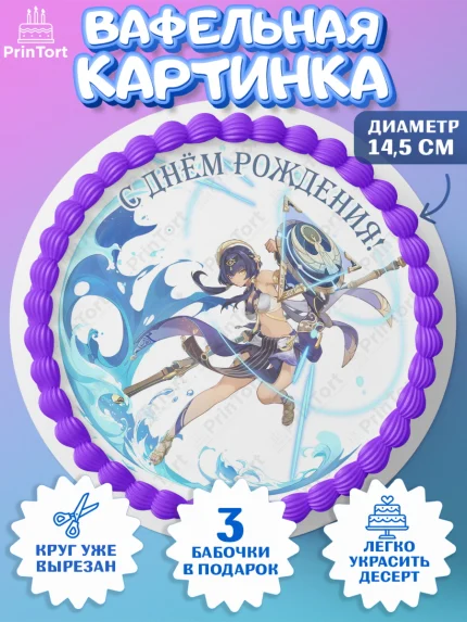 Вафельный круг 14.5см, Кандакия, Геншин, аниме, аниме геншин, Фурина, Невиллет, Ризли, Навию, арт. PT621522