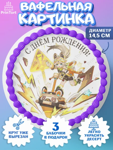Вафельный круг 14.5см, Качина, Геншин, аниме, аниме геншин, Фурина, Невиллет, Ризли, Навию, Шэнь Хэ, арт. PT621523