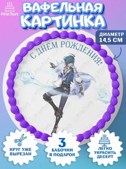 Вафельный круг 14.5см, Кэйа, Геншин, аниме, аниме геншин, Фурина, Невиллет, Ризли, Навию, Шэнь Хэ, арт. PT621531