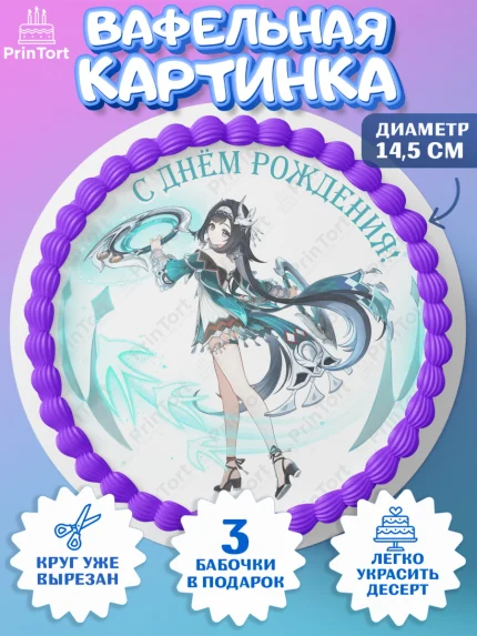 Вафельный круг 14.5см, Лань Янь, Геншин, аниме, аниме геншин, Фурина, Невиллет, Ризли, Навию, арт. PT621532
