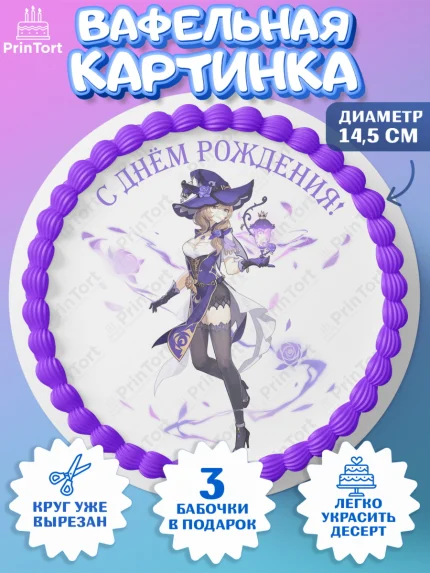 Вафельный круг 14.5см, Лиза, Геншин, аниме, аниме геншин, Фурина, Невиллет, Ризли, Навию, Шэнь Хэ, арт. PT621535