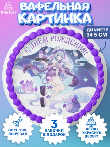 Вафельный круг 14.5см, Мидзуки, Геншин, аниме, аниме геншин, Фурина, Невиллет, Ризли, Навию, Шэнь Хэ, арт. PT621538