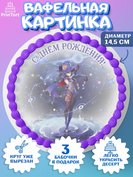 Вафельный круг 14.5см, Мона, Геншин, аниме, аниме геншин, Фурина, Невиллет, Ризли, Навию, Шэнь Хэ, арт. PT621540