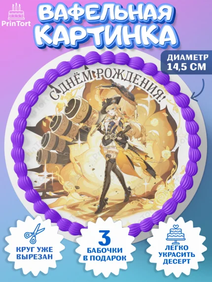 Вафельный круг 14.5см, Навия, Геншин, аниме, аниме геншин, Фурина, Невиллет, Ризли, Навию, Шэнь Хэ, арт. PT621543