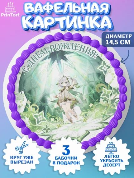 Вафельный круг 14.5см, Нахида, Геншин, аниме, аниме геншин, Фурина, Невиллет, Ризли, Навию, Шэнь Хэ, арт. PT621544