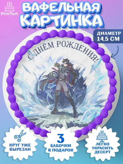 Вафельный круг 14.5см, Ризли, Геншин, аниме, аниме геншин, Фурина, Невиллет, Навию, Шэнь Хэ, арт. PT621551