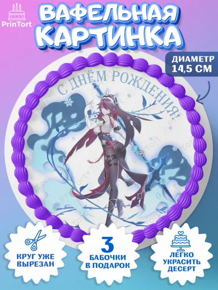 Вафельный круг 14.5см, Розария, Геншин, аниме, аниме геншин, Фурина, Невиллет, Ризли, Навию, Шэнь Хэ, арт. PT621552