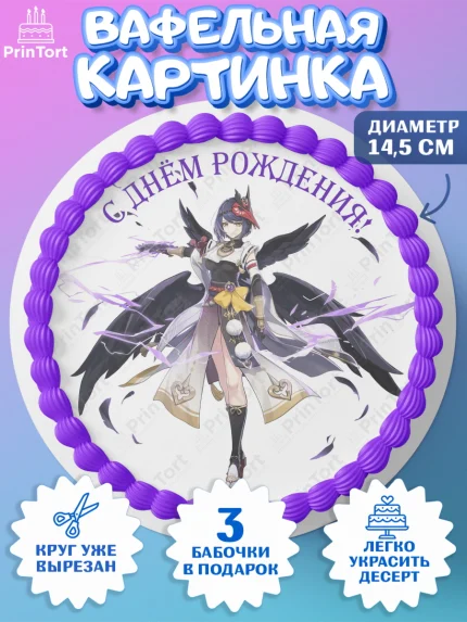 Вафельный круг 14.5см, Сара, Геншин, аниме, аниме геншин, Фурина, Невиллет, Ризли, Навию, Шэнь Хэ, арт. PT621553