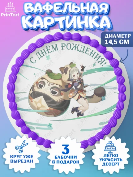 Вафельный круг 14.5см, Саю, Геншин, аниме, аниме геншин, Фурина, Невиллет, Ризли, Навию, Шэнь Хэ, арт. PT621554