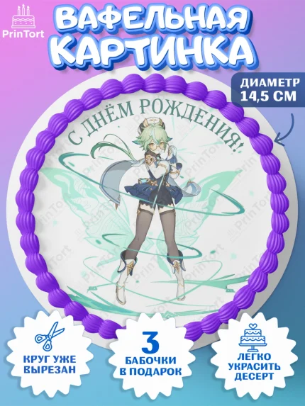 Вафельный круг 14.5см, Сахароза, Геншин, аниме, аниме геншин, Фурина, Невиллет, Ризли, Навию, арт. PT621560
