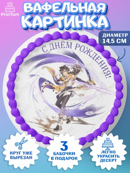 Вафельный круг 14.5см, Сетос, Геншин, аниме, аниме геншин, Фурина, Невиллет, Ризли, Навию, Шэнь Хэ, арт. PT621561