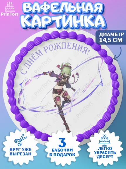 Вафельный круг 14.5см, Синобу, Геншин, аниме, аниме геншин, Фурина, Невиллет, Ризли, Навию, Шэнь Хэ, арт. PT621562