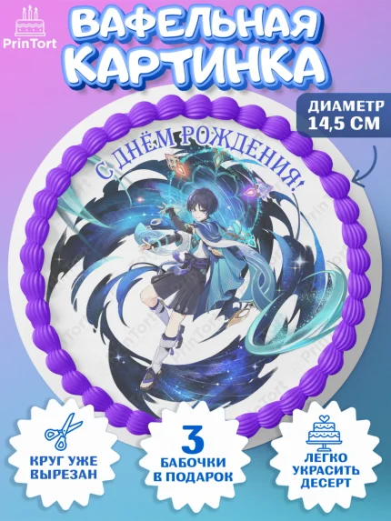 Вафельный круг 14.5см, Странник, Геншин, аниме, аниме геншин, Фурина, Невиллет, Ризли, Навию, арт. PT621565