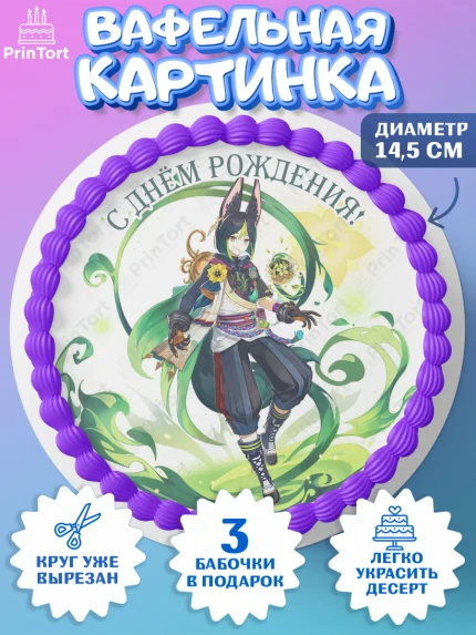 Вафельный круг 14.5см, Тигнари, Геншин, аниме, аниме геншин, Фурина, Невиллет, Ризли, Навию, Шэнь Хэ, арт. PT621567