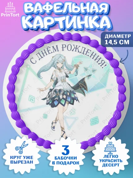 Вафельный круг 14.5см, Фарузан, Геншин, аниме, аниме геншин, Фурина, Невиллет, Ризли, Навию, Шэнь Хэ, арт. PT621573