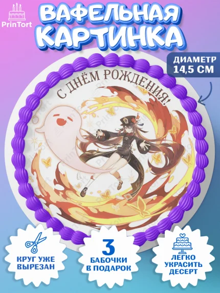 Вафельный круг 14.5см, Ху Тао, Геншин, аниме, аниме геншин, Фурина, Невиллет, Ризли, Навию, Шэнь Хэ, арт. PT621578