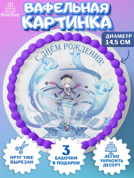 Вафельный круг 14.5см, Ци Ци, Геншин, аниме, аниме геншин, Фурина, Невиллет, Ризли, Навию, Шэнь Хэ, арт. PT621580