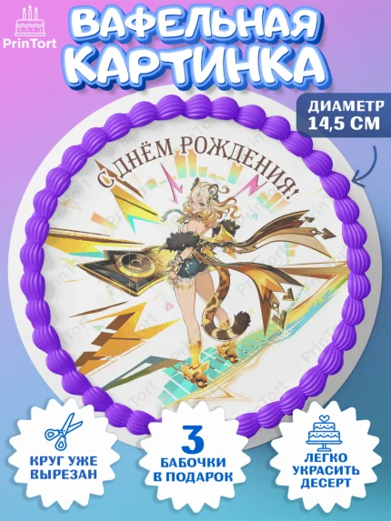 Вафельный круг 14.5см, Шилонен, Геншин, аниме, аниме геншин, Фурина, Невиллет, Ризли, Навию, Шэнь Хэ, арт. PT621585