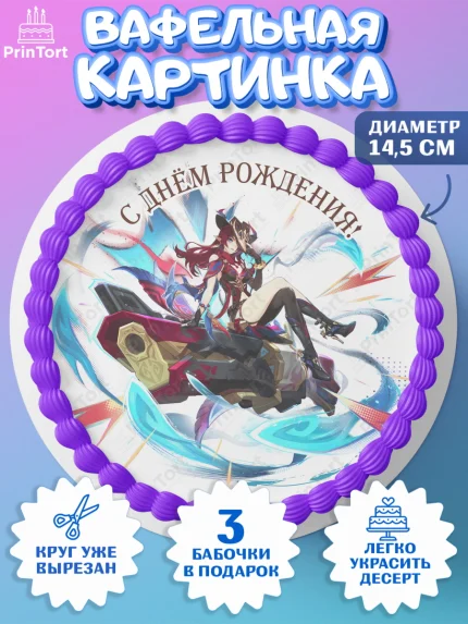 Вафельный круг 14.5см, Часка, Геншин, аниме, аниме геншин, Фурина, Невиллет, Ризли, Навию, Шэнь Хэ, арт. PT621588