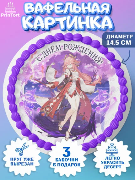 Вафельный круг 14.5см, Яэ Мико, Геншин, аниме, аниме геншин, Фурина, Невиллет, Ризли, Навию, Шэнь Хэ, арт. PT621589