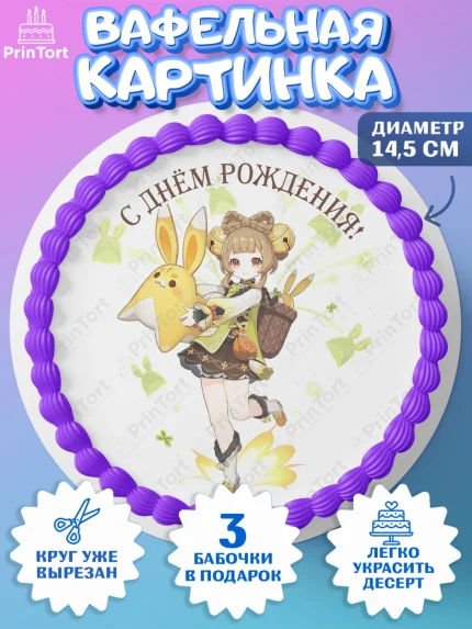 Вафельный круг 14.5см, Яо Яо, Геншин, аниме, аниме геншин, Фурина, Невиллет, Ризли, Навию, Шэнь Хэ, арт. PT621590