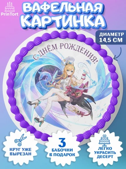 Вафельный круг 14.5см, Эскофье, Геншин, аниме, аниме геншин, Фурина, Невиллет, Ризли, Навию, Шэнь Хэ, арт. PT621593