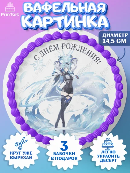 Вафельный круг 14.5см, Эола, Геншин, аниме, аниме геншин, Фурина, Невиллет, Ризли, Навию, Шэнь Хэ, арт. PT621596