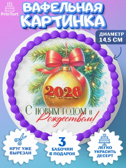 Вафельный круг 14.5см, Новый год, 2026, лошадь, лошадка, Ёлка, год лошади, новогодние игрушки, звери, арт. PT621704