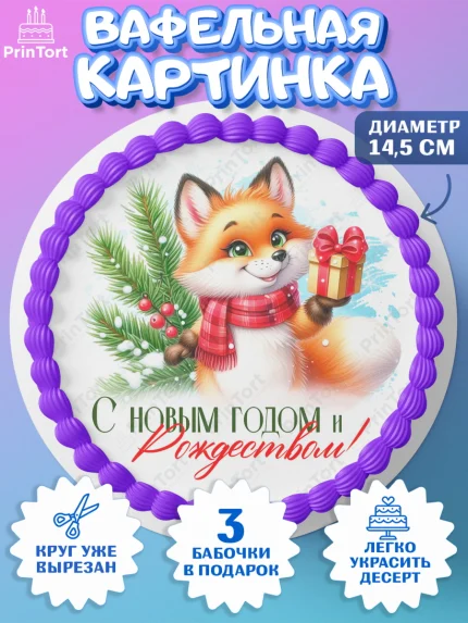 Вафельный круг 14.5см, Новый год, 2026, лошадь, лошадка, Ёлка, год лошади, новогодние игрушки, звери, арт. PT621705