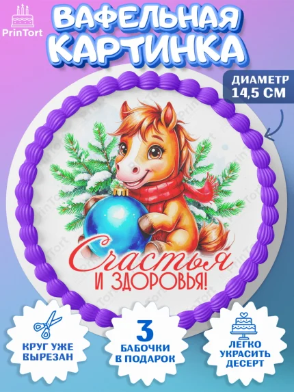 Вафельный круг 14.5см, Новый год, 2026, лошадь, лошадка, Ёлка, год лошади, новогодние игрушки, звери, арт. PT621724