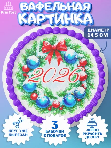 Вафельный круг 14.5см, Новый год, 2026, лошадь, лошадка, Ёлка, год лошади, новогодние игрушки, звери, арт. PT621726