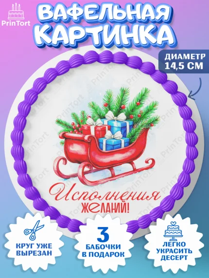 Вафельный круг 14.5см, Новый год, 2026, лошадь, лошадка, Ёлка, год лошади, новогодние игрушки, звери, арт. PT621727
