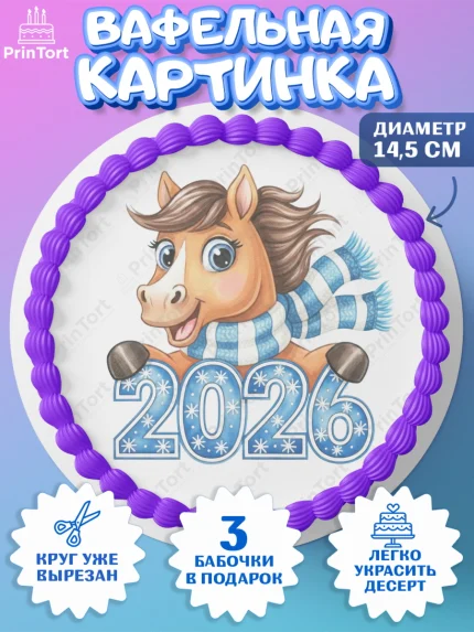Вафельный круг 14.5см, Новый год, 2026, лошадь, лошадка, Ёлка, год лошади, новогодние игрушки, звери, арт. PT621728