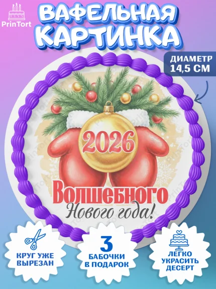Вафельный круг 14.5см, Новый год, 2026, лошадь, лошадка, Ёлка, год лошади, новогодние игрушки, звери, арт. PT621731