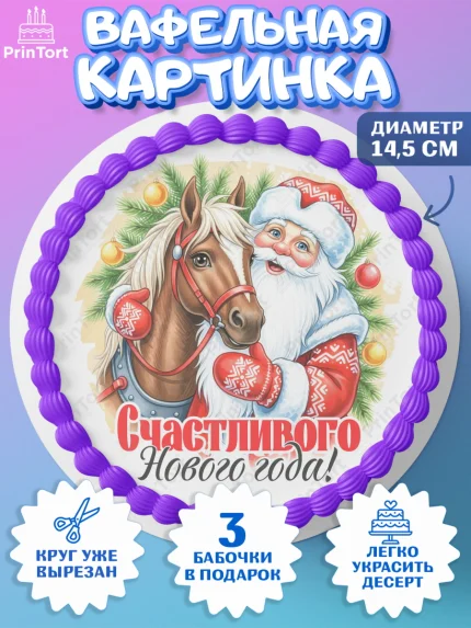 Вафельный круг 14.5см, Новый год, 2026, лошадь, лошадка, Ёлка, год лошади, новогодние игрушки, звери, арт. PT621732