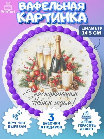 Вафельный круг 14.5см, Новый год, 2026, лошадь, лошадка, Ёлка, год лошади, новогодние игрушки, звери, арт. PT621735