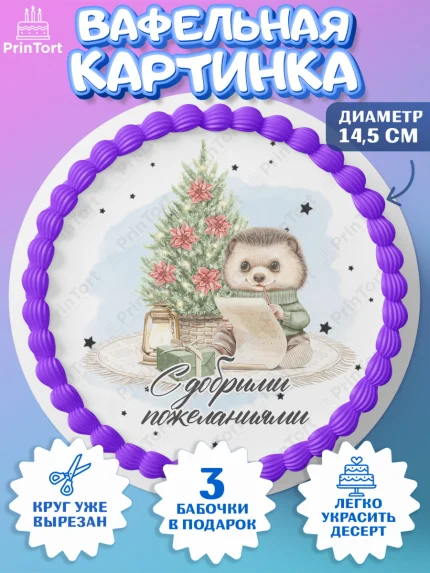 Вафельный круг 14.5см, Новый год, 2026, лошадь, лошадка, Ёлка, год лошади, новогодние игрушки, звери, арт. PT621736