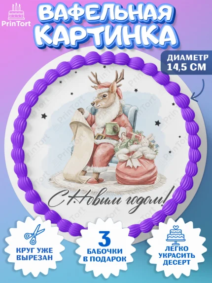 Вафельный круг 14.5см, Новый год, 2026, лошадь, лошадка, Ёлка, год лошади, новогодние игрушки, звери, арт. PT621737