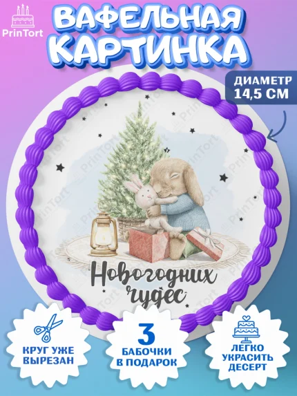 Вафельный круг 14.5см, Новый год, 2026, лошадь, лошадка, Ёлка, год лошади, новогодние игрушки, звери, арт. PT621738
