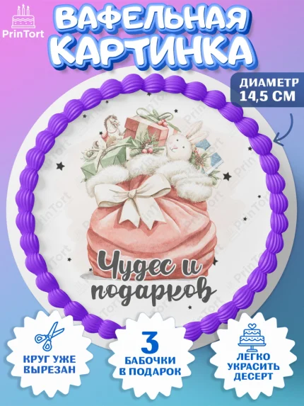 Вафельный круг 14.5см, Новый год, 2026, лошадь, лошадка, Ёлка, год лошади, новогодние игрушки, звери, арт. PT621740